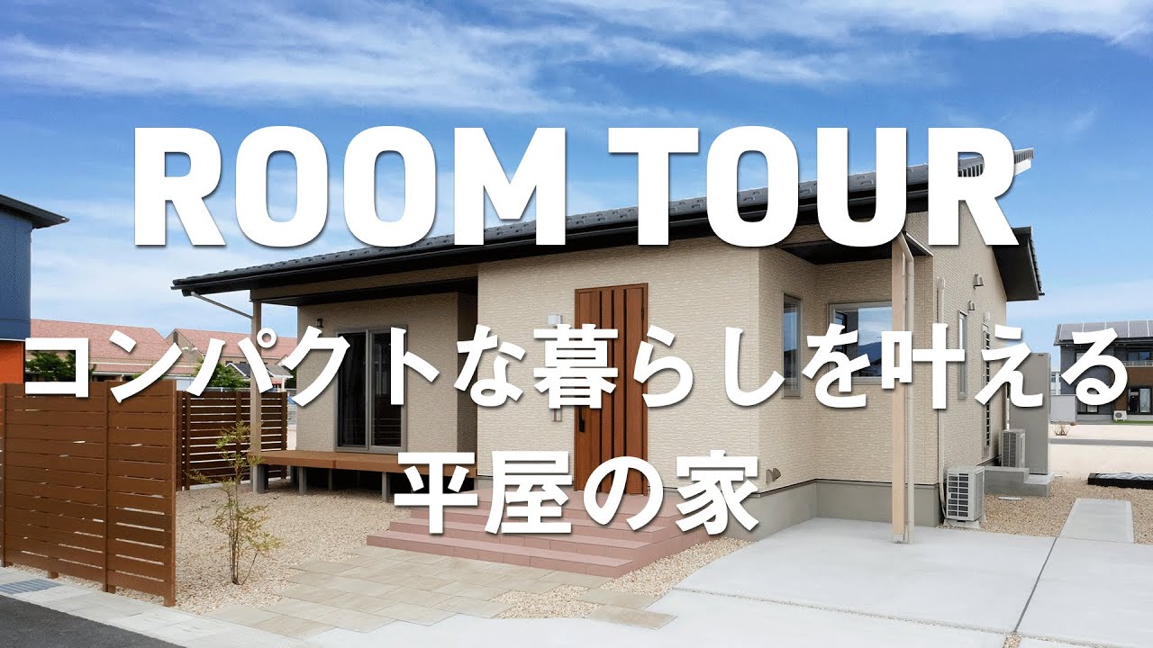 【ルームツアー】コンパクトな暮らしを叶える平屋の家｜注文住宅