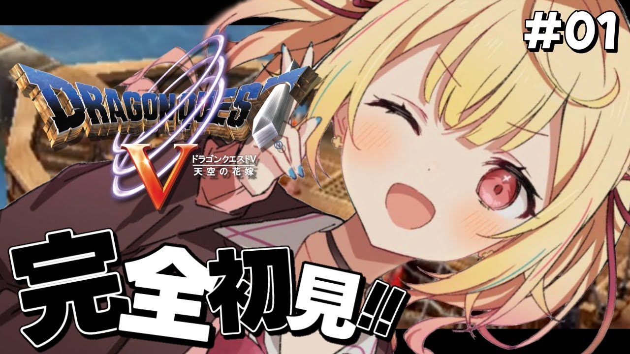 【ドラクエV】完全初見！今日から『天空の花嫁』いくぞおおおおおおおおおおおおおおお！！#1【星川サラ/にじさんじ】※ネタバレあり