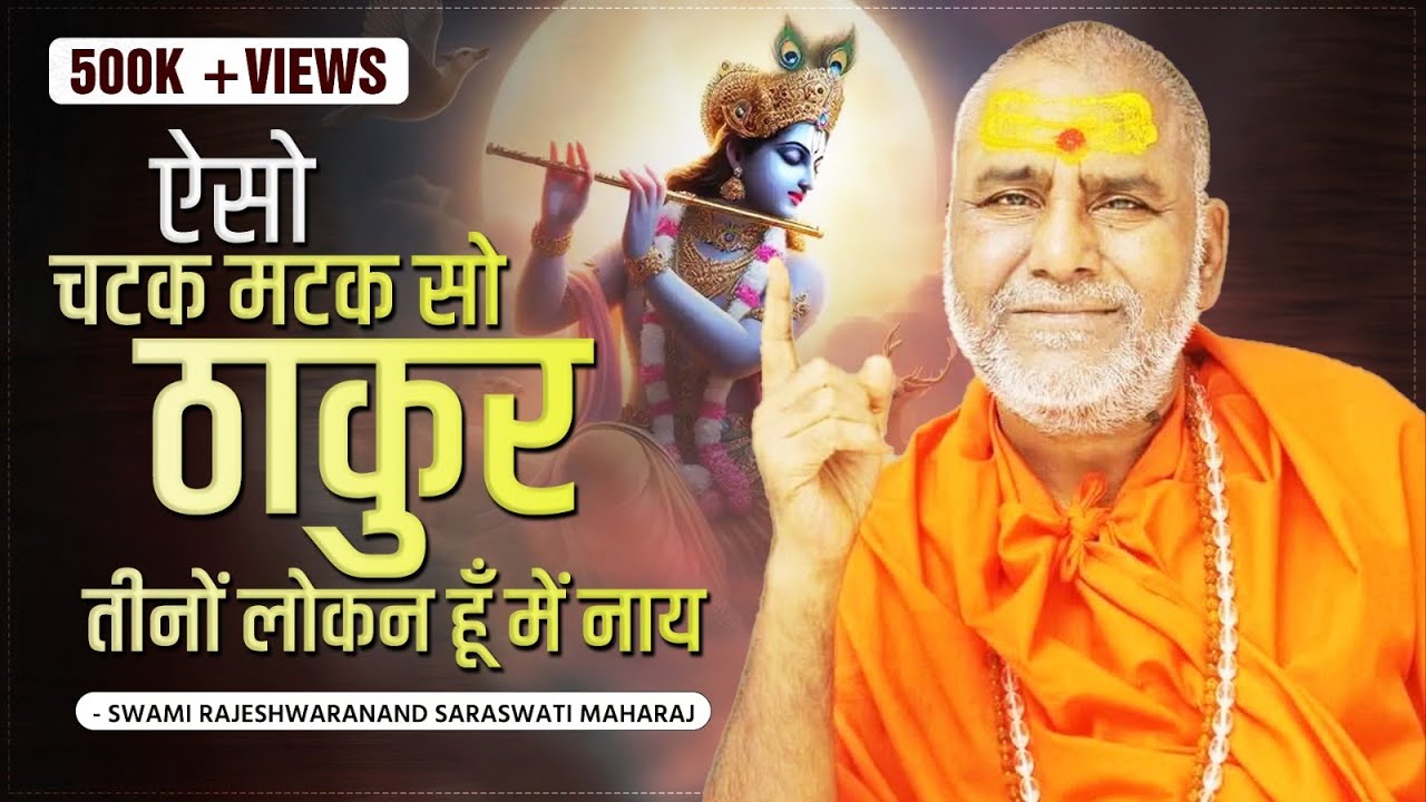 ऐसो चटक मटक सो ठाकुर तीनों लोकन हूँ में नाय - Swami Rajeshwaranand Saraswati Maharaj