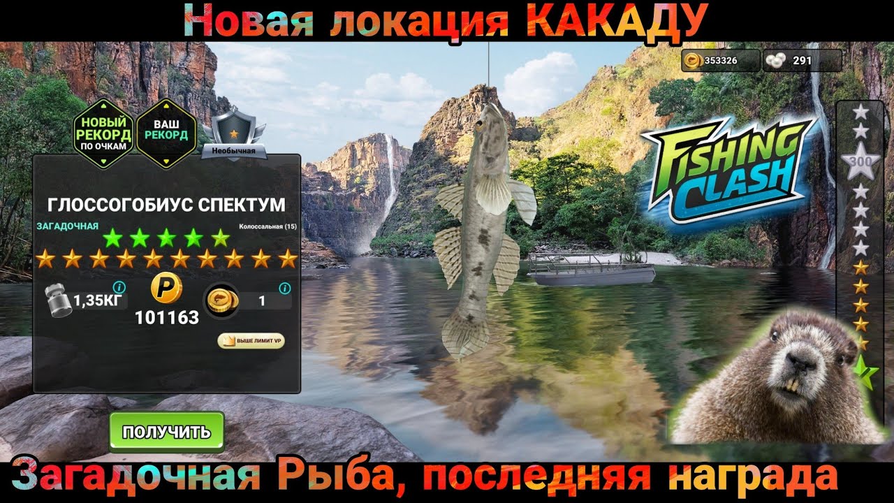 Новая локация КАКАДУ , ЗАГАДОЧНАЯ рыба/ Последняя награда/Fishing Clash: Спортивная игра