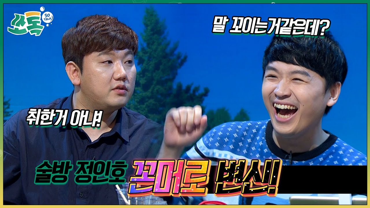 [7화 4부] 용봉탕 결혼 얘기에 꼰머(?)로 변신! - [상큼하게 톡 쏘는 수다, 쏘 톡 #7]