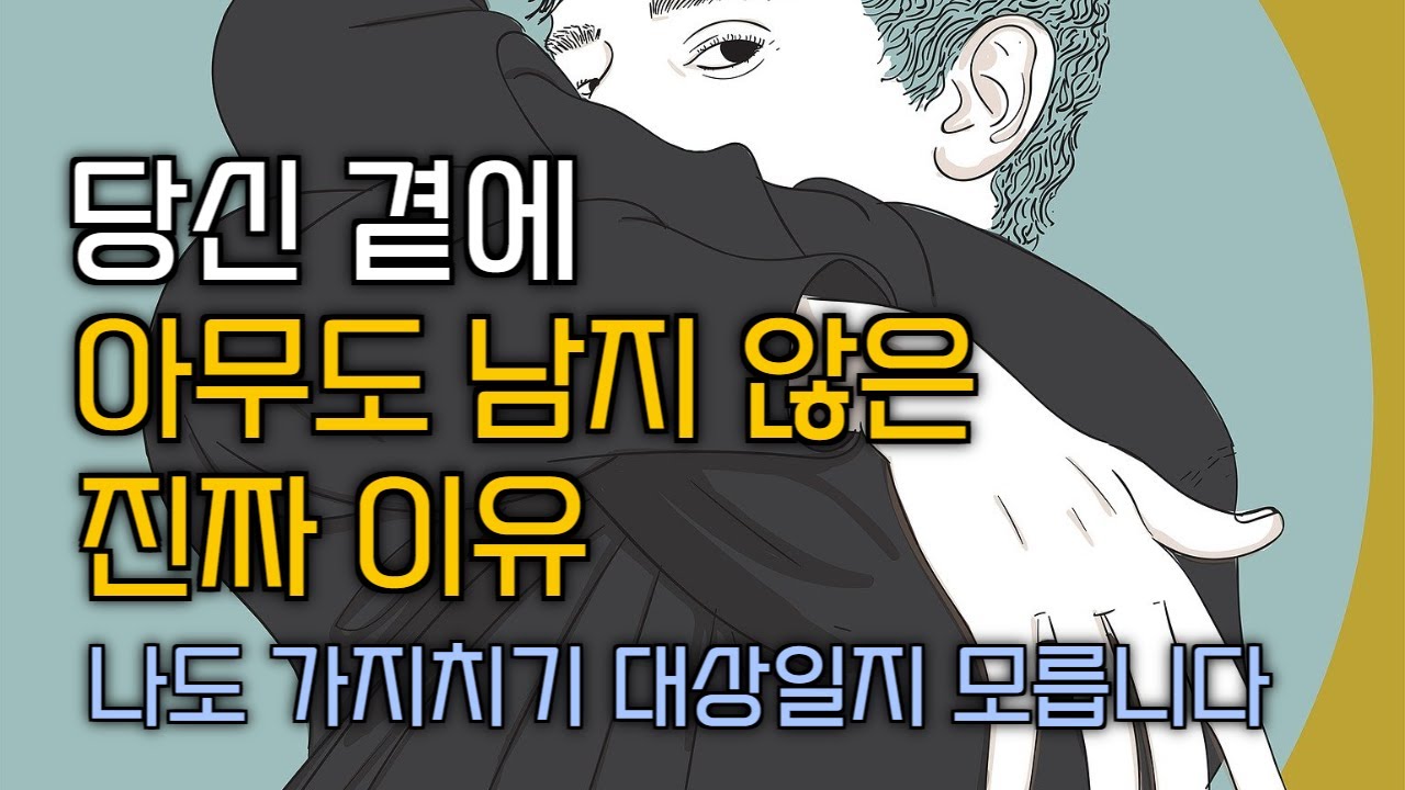 남을 사람은 남고, 떠날 사람은 떠나야 인생이 풀린다 (인간관계의 무서운 진실)
