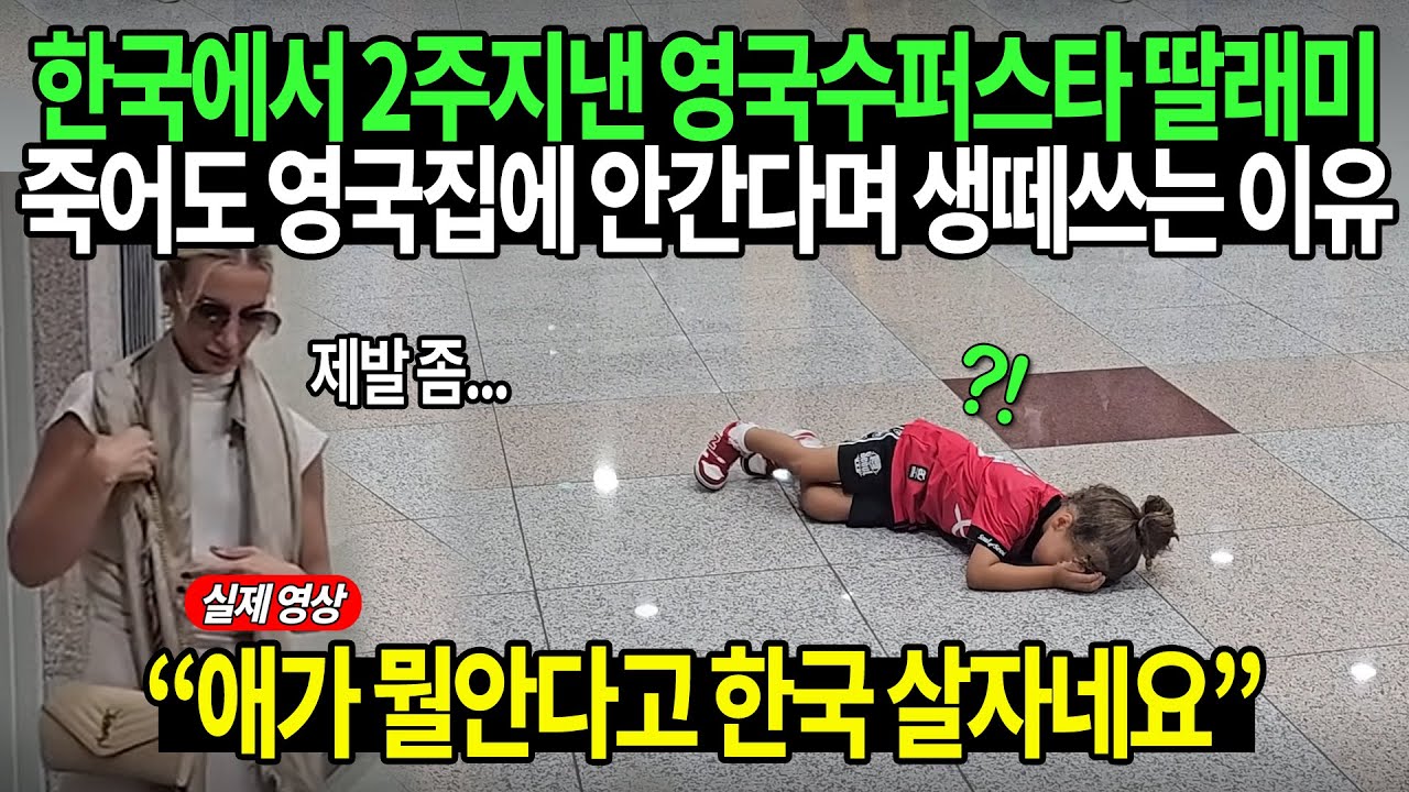 한국에서 2주지낸 영국수퍼스타 딸래미 죽어도 영국집에 안간다며 생떼쓰는 이유