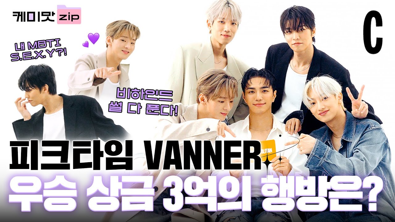 [ENG] 고막힐링 주의❤️ 팀 11시,  배너가 푸는 피크타임 비하인드 썰ㅣ배너ㅣVANNERㅣ케미맛집