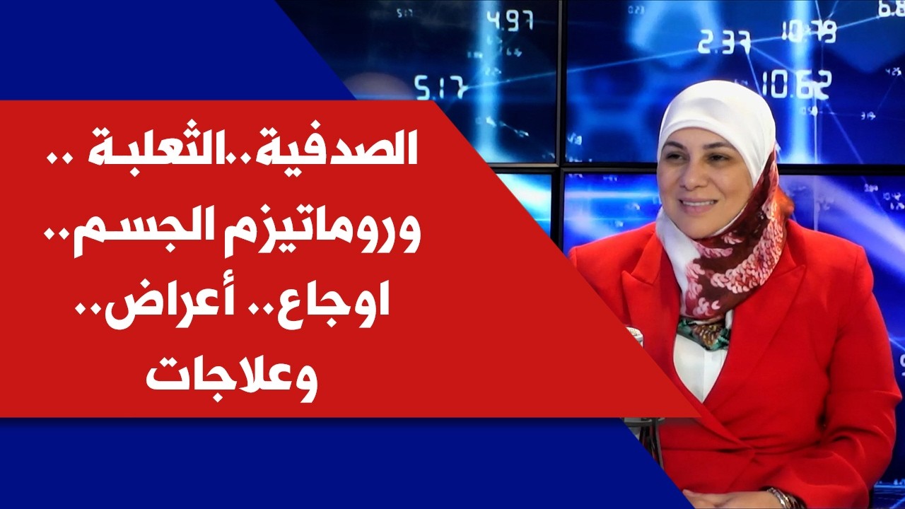 الصدفية..الثعلبة.. وروماتيزم الجسم.. اوجاع.. أعراض.. وعلاجات مع د.غادة قصير في كلينيك
