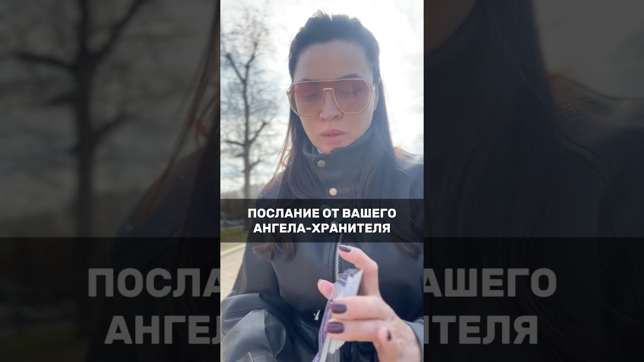 🕊️послание от Ангела-Хранителя  #таро #tarot #деньги #любовь  #предсказание #психология #эзотерика