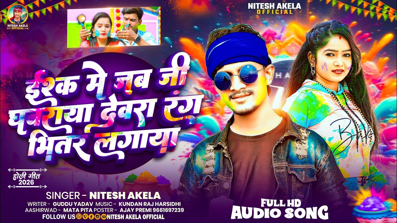 #Holi_Video | इश्क में जब जी घबराया देवरा रंग भितर लगाया | #Nitesh_Akela | # Ishq Mein Ji Ghabraya 