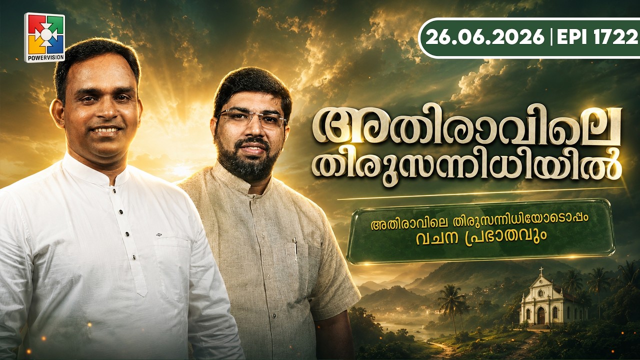 അതിരാവിലെ തിരുസന്നിധിയിൽ | വചനപ്രഭാതം | Bible Study_Romans 01 : 04 | EPI -1722 | 26.06.2026