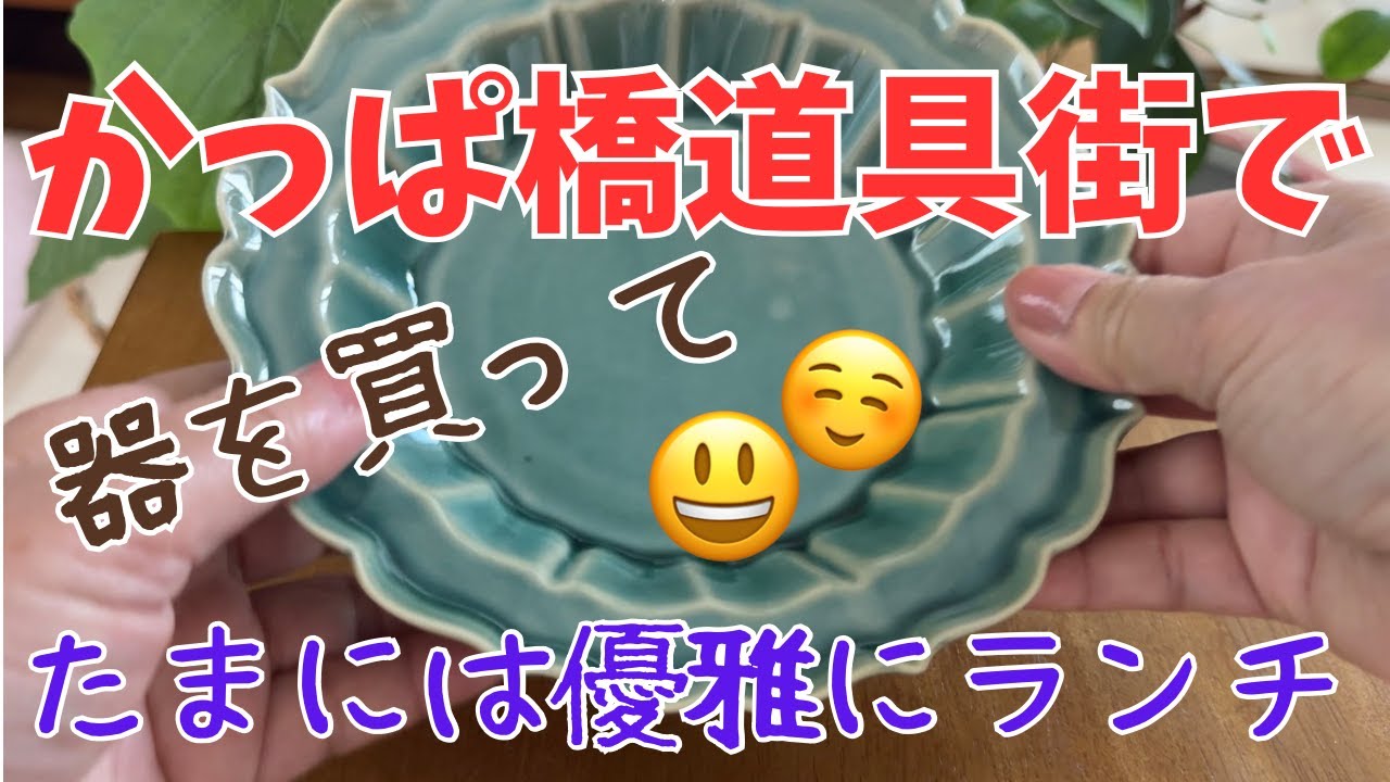 【今週のROBA66歳】友人とかっぱ橋道具街で器を買ってランチは京料理、もうあまり無いと思っていた物欲が止まらない！笑