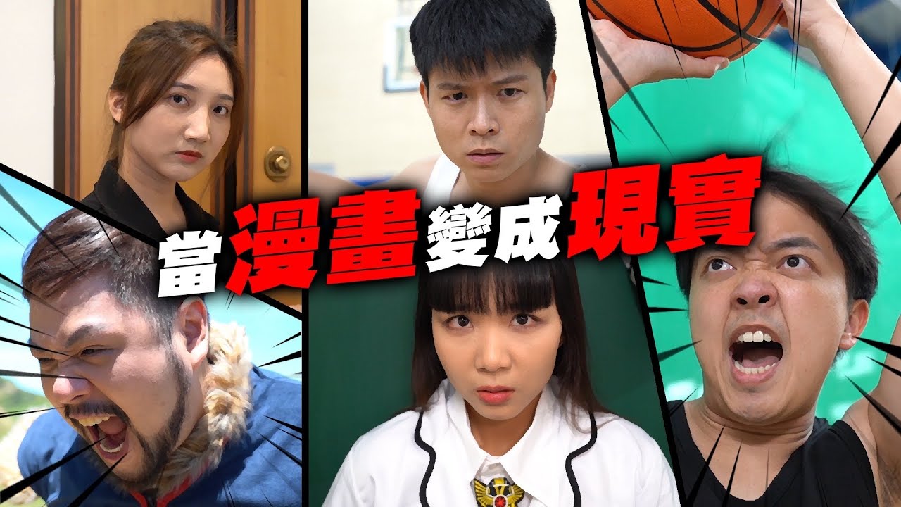 如果漫畫變成真人！【最近紅什麼】《爆笑短劇》