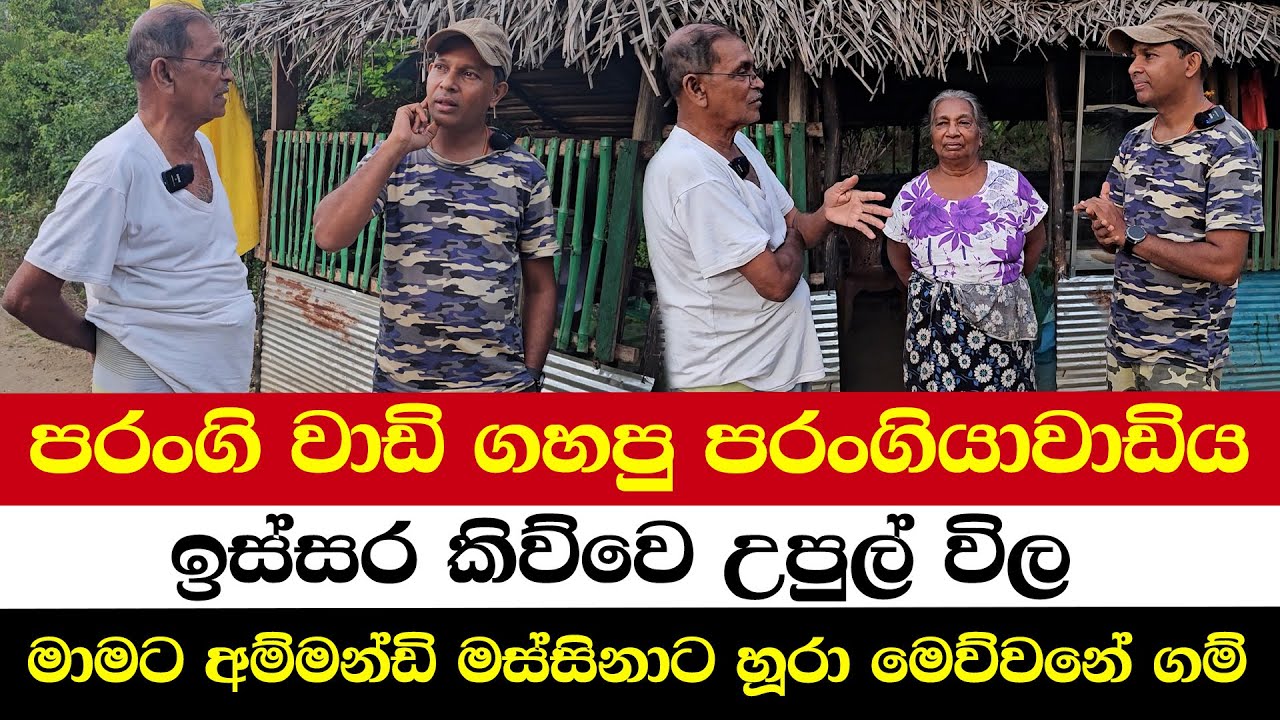 පරංගි වාඩි ගහපු පරංගියාවාඩිය | ඉස්සර කිව්වෙ උපුල් විල | මාමට අම්මන්ඩි මස්සිනාට හූරා මෙව්වනේ ගම්