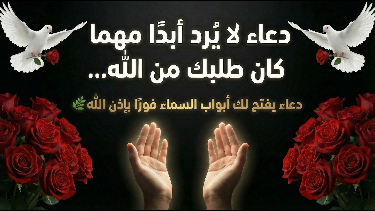 دعاء لا يرد مهما كان طلبك من الله  .. داوم عليه 🤲دعاء يفتح لك أبواب السماء فورًا بإذن الله 🌿