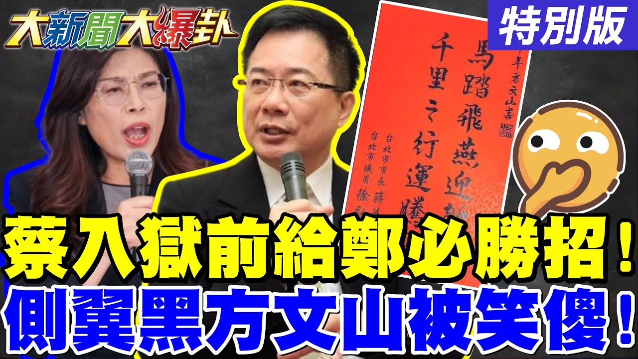 蔡正元入獄前給鄭麗文必勝招了!郭正亮發現威廉在學宿敵蔡英文了!藍白下奪下高雄必勝令了!【#大新聞大爆卦】20260204特別版 @大新聞大爆卦HotNewsTalk