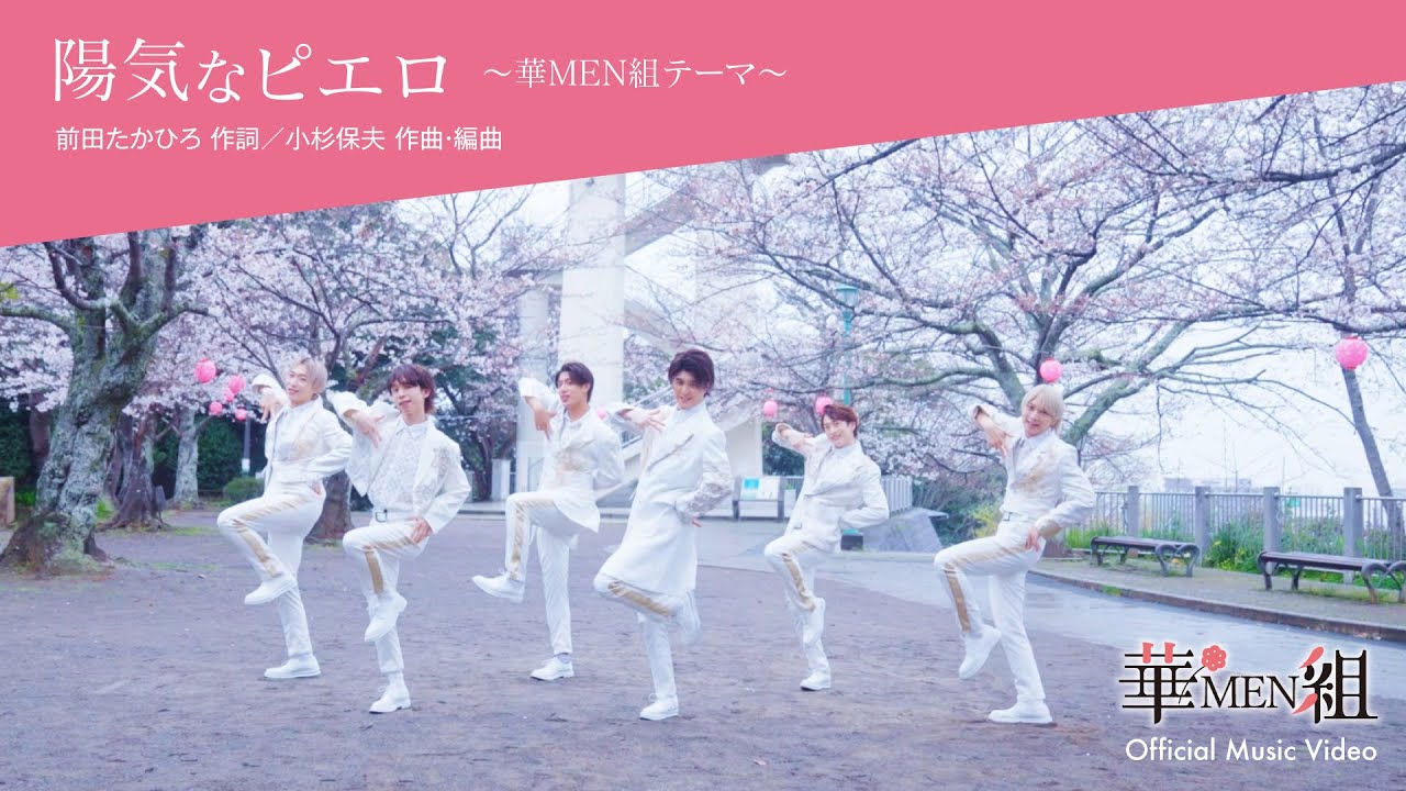 華MEN組 (かめんぐみ) 「陽気なピエロ」 〜華MEN組テーマ〜 Official Music Video