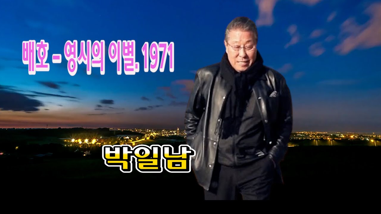 배호 - 영시의 이별. 1971 박일남 추억의노래 베스트  [백운 TV] 4K