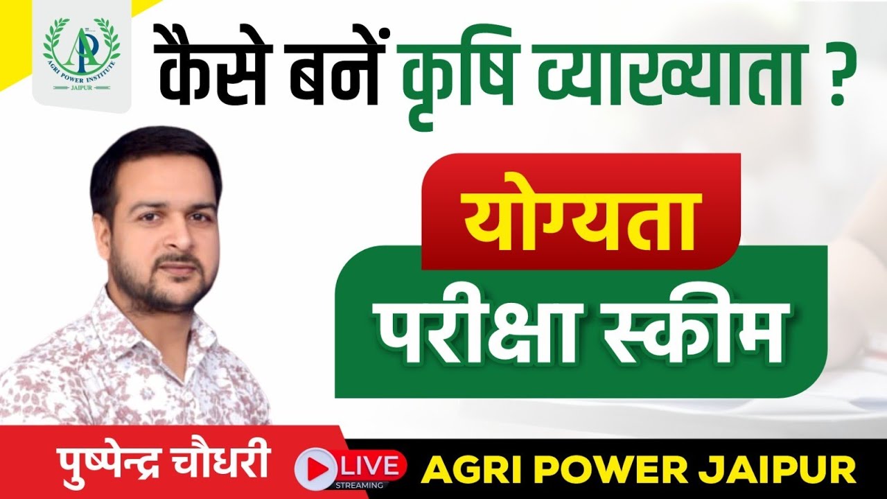 RPSC First grade Agriculture School lecturer कृषि व्याख्याता कैसे बनें Agri Power 8824081104
