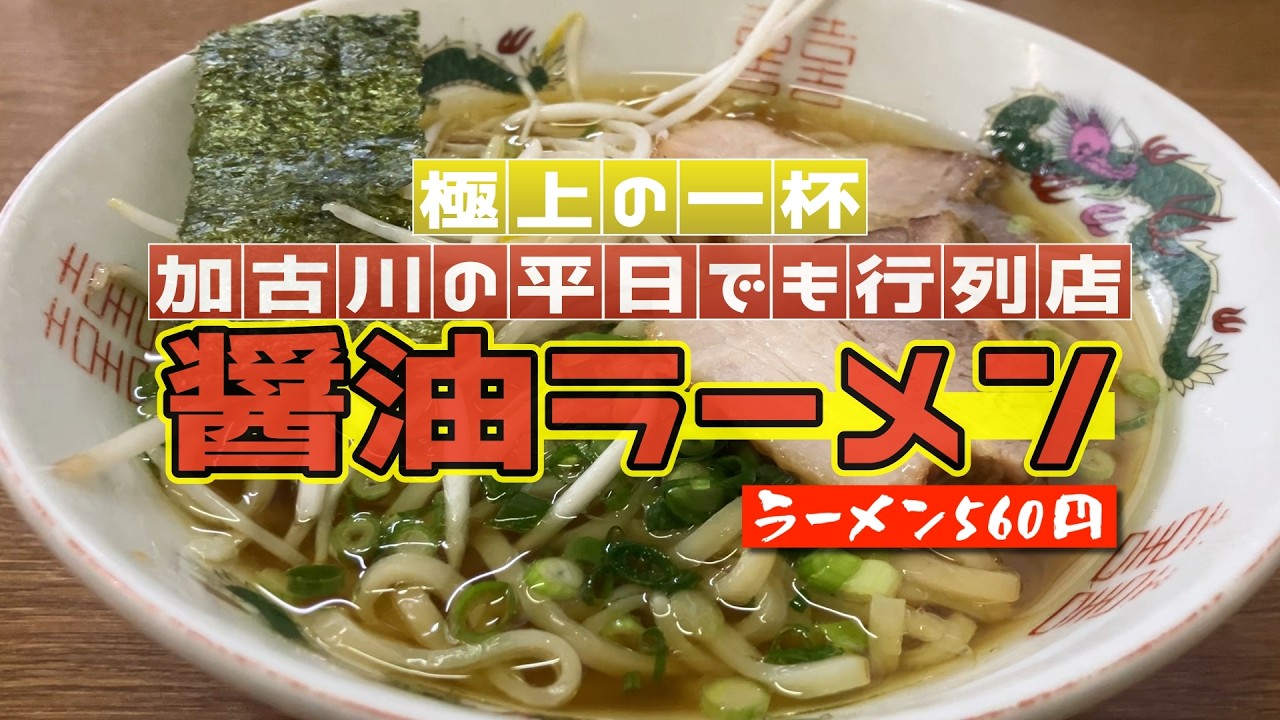 【兵庫県ランチ】一杯560円!?加古川の平日でも行列の人気老舗ラーメン店