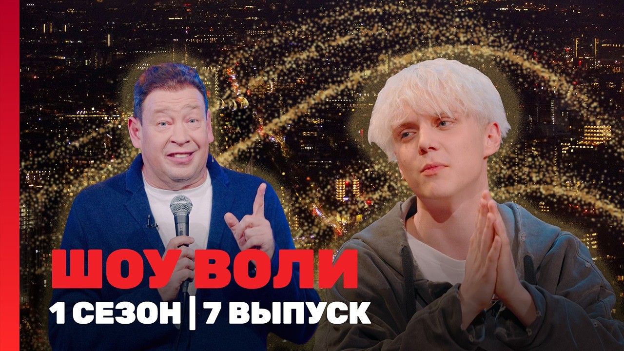 ШОУ ВОЛИ: 1 сезон | 7 выпуск @ТНТ - шоу