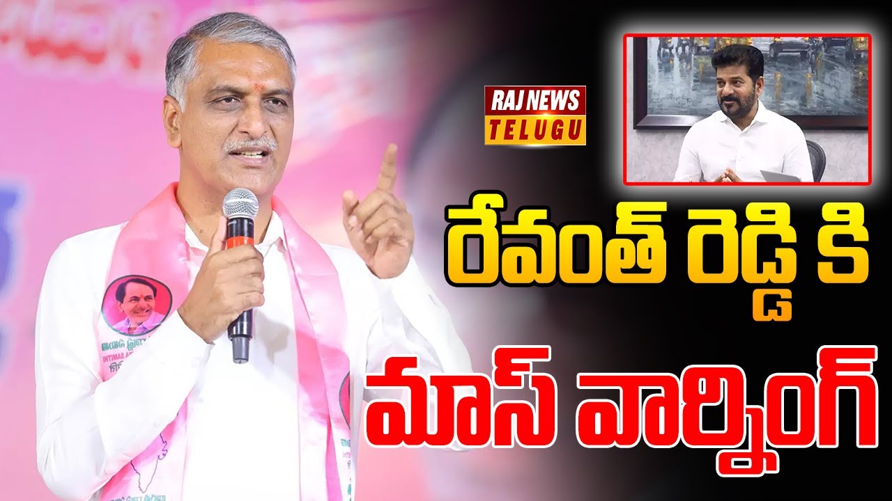 రేవంత్ రెడ్డి కి మాస్ వార్నింగ్ | Harish Rao Mass Warning | Raj News