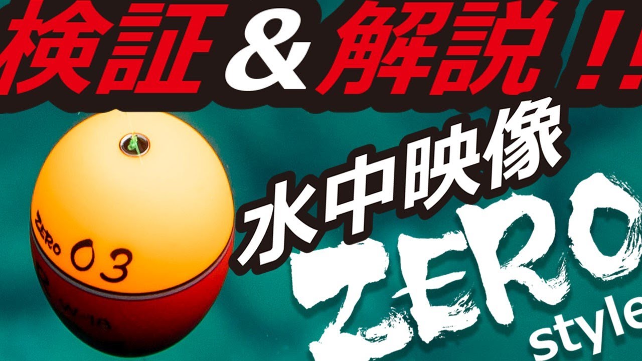 『水中ホバリング』絶対釣れるヤバい浮力　　プロ山元ウキ　W-18 ZERO style　　(字幕あり）PROYAMA channel