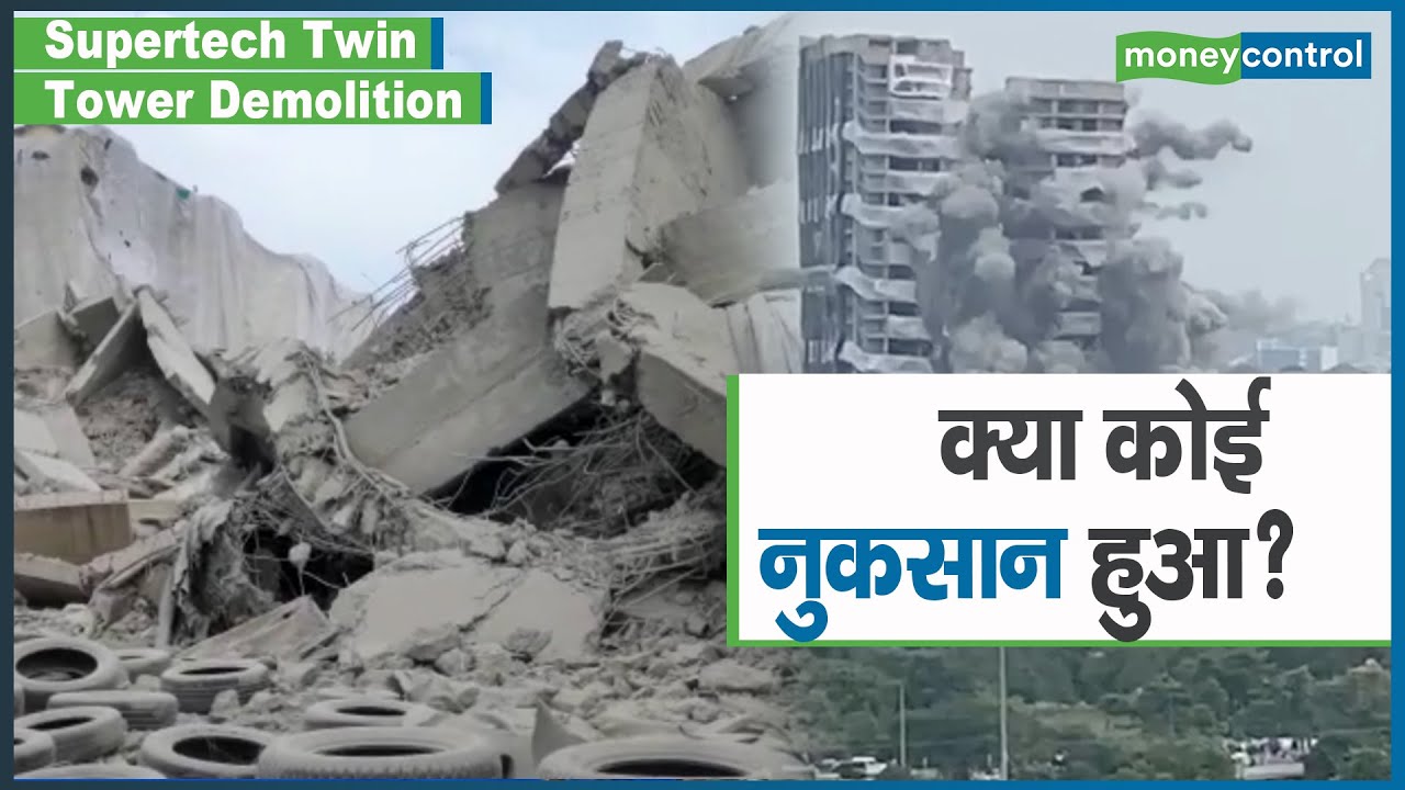 Supertech Twin Tower Demolition : क्या कोई नुकसान हुआ? Moneycontrol Hindi