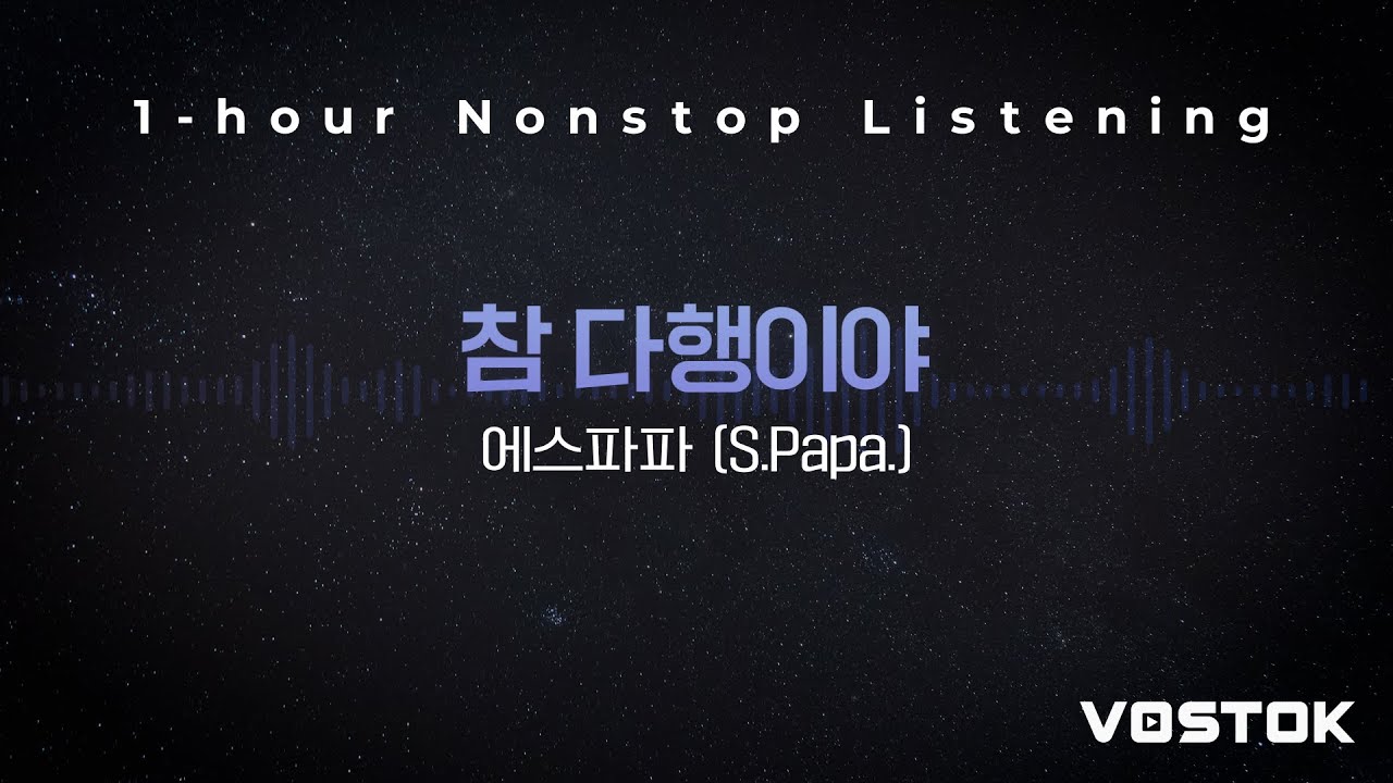 [1hour loop] 에스파파 (S.Papa.) - 참다행이야 (That's a relief) | 1시간 연속재생