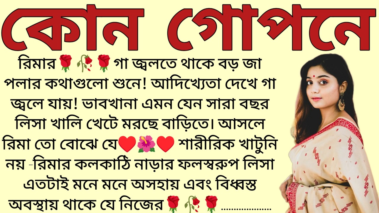 কোন গোপনে🌻❤️ ,✍🏻Anindita Das । Best motivational bangla story । @ssrbengalistory