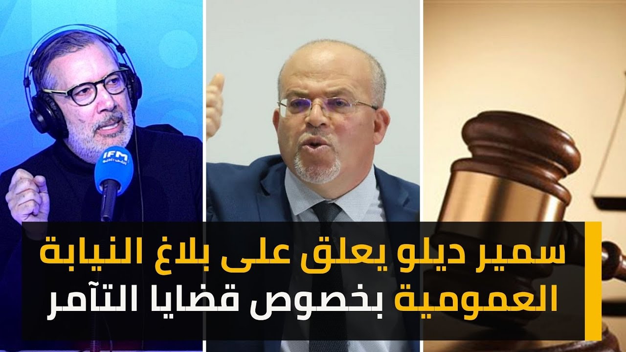 سمير ديلو يعلق على بلاغ النيابة العمومية بخصوص قضايا التآمر