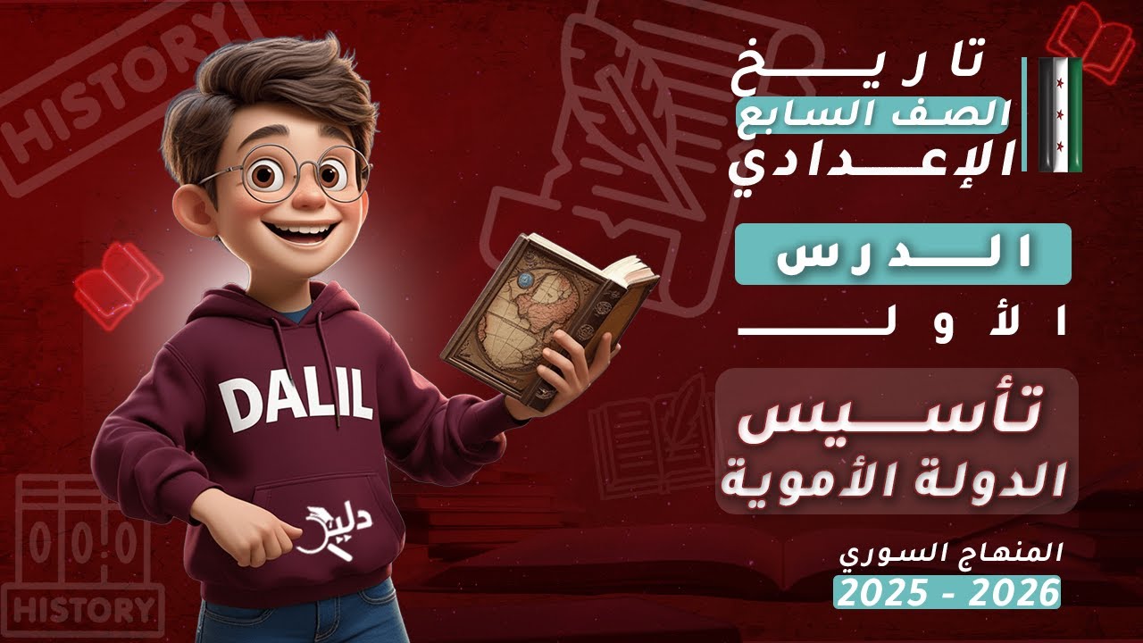 دروس مادة التاريخ 🏺 تأسيس الدولة الأموية | الدرس1️⃣  تاريخ الصف السابع الإعدادي المنهاج السوري 2025