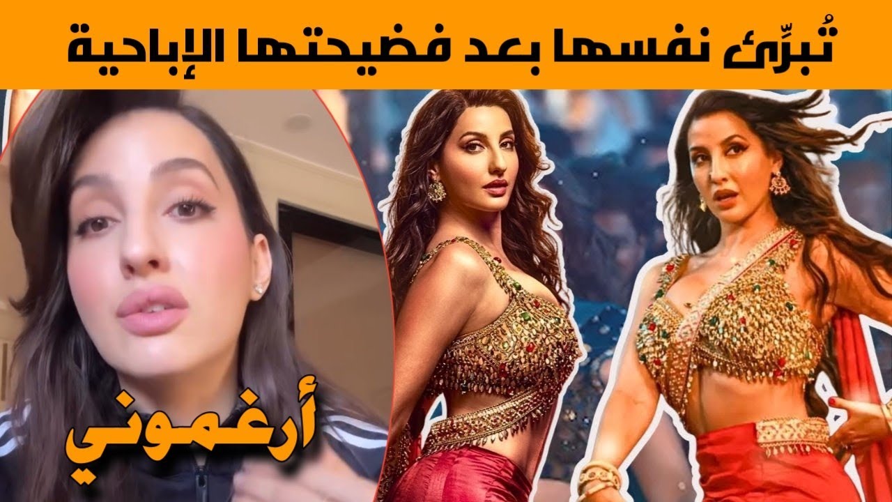 بعد الهجوم الشرس أول تصريح لنورا فتحي تُبرِّئ نفسها بعد فضيحتها التي هزت الهند 