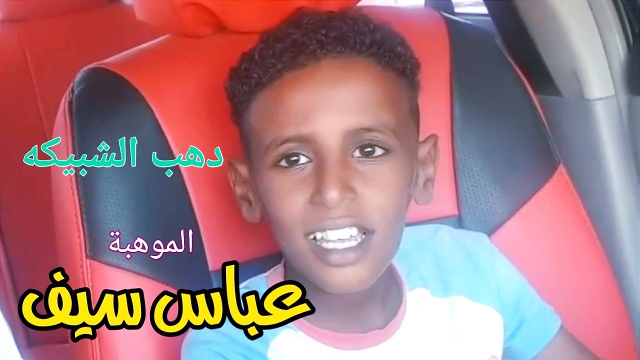 الموهبة والإبداع || عباس سيف || دهب الشبيكه || صوت جميل جدا