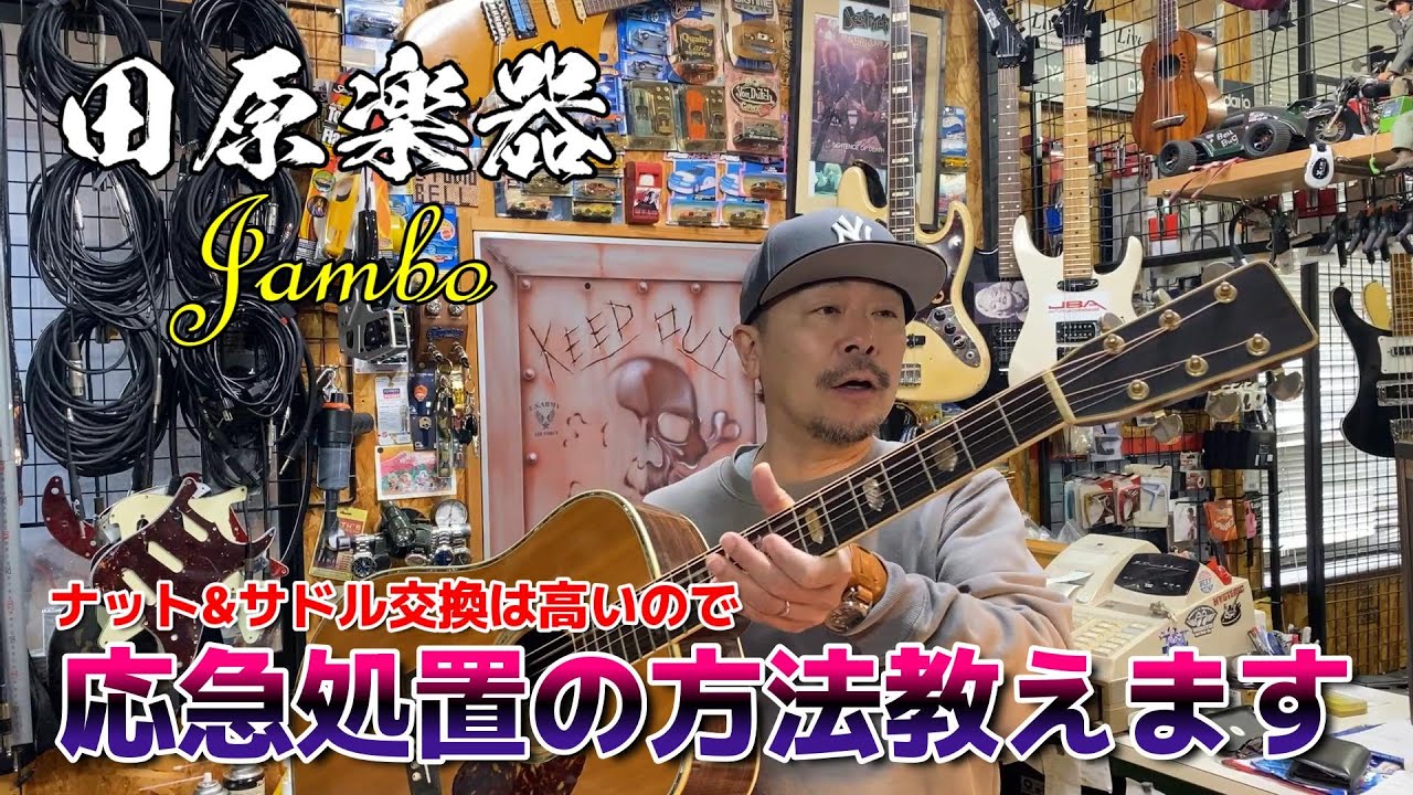 アコギのナット&サドルを交換せず修復する方法を教えます。  【STUDIO BELL 店長の独り言 第335回】