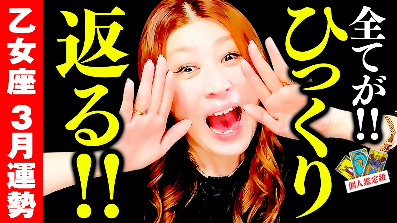 【乙女座】3月運勢❤️一気に逆転！全てがひっくり返る！豊かさが湧き出す‼️常識を覆す非常識な開運‼️抜け出し自由になるチャンス到来🌈現実が一気に動き出す✨