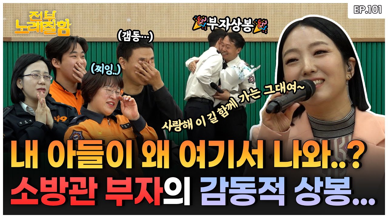 [ENG] 정인이 노래 부르는 도중 가슴 뭉클해지는 소방관 부자의 감동적인 상봉..😭 |전부 노래 잘함 Ep.101
