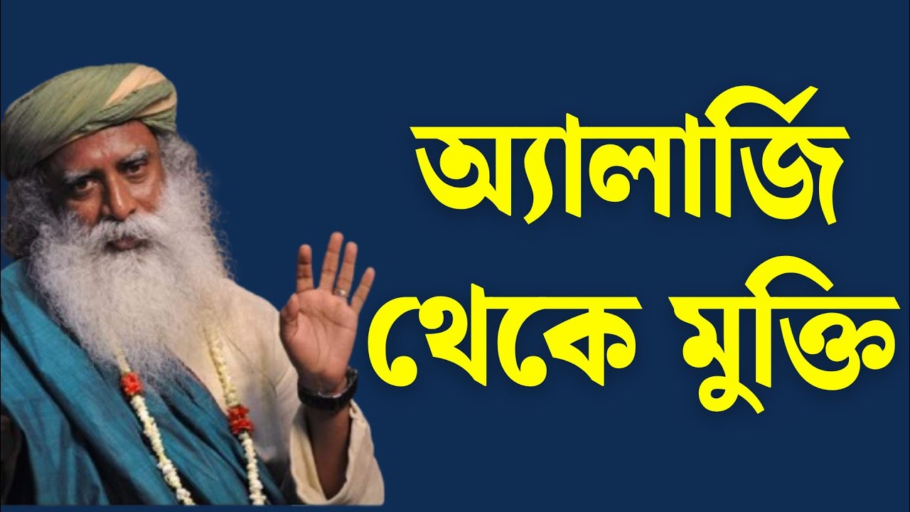 অ্যালার্জি থেকে মুক্তি। Sadhguru Bangla Volunteer