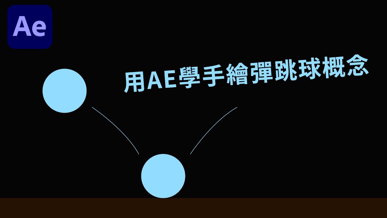 用AE帶你學手繪彈跳球概念!