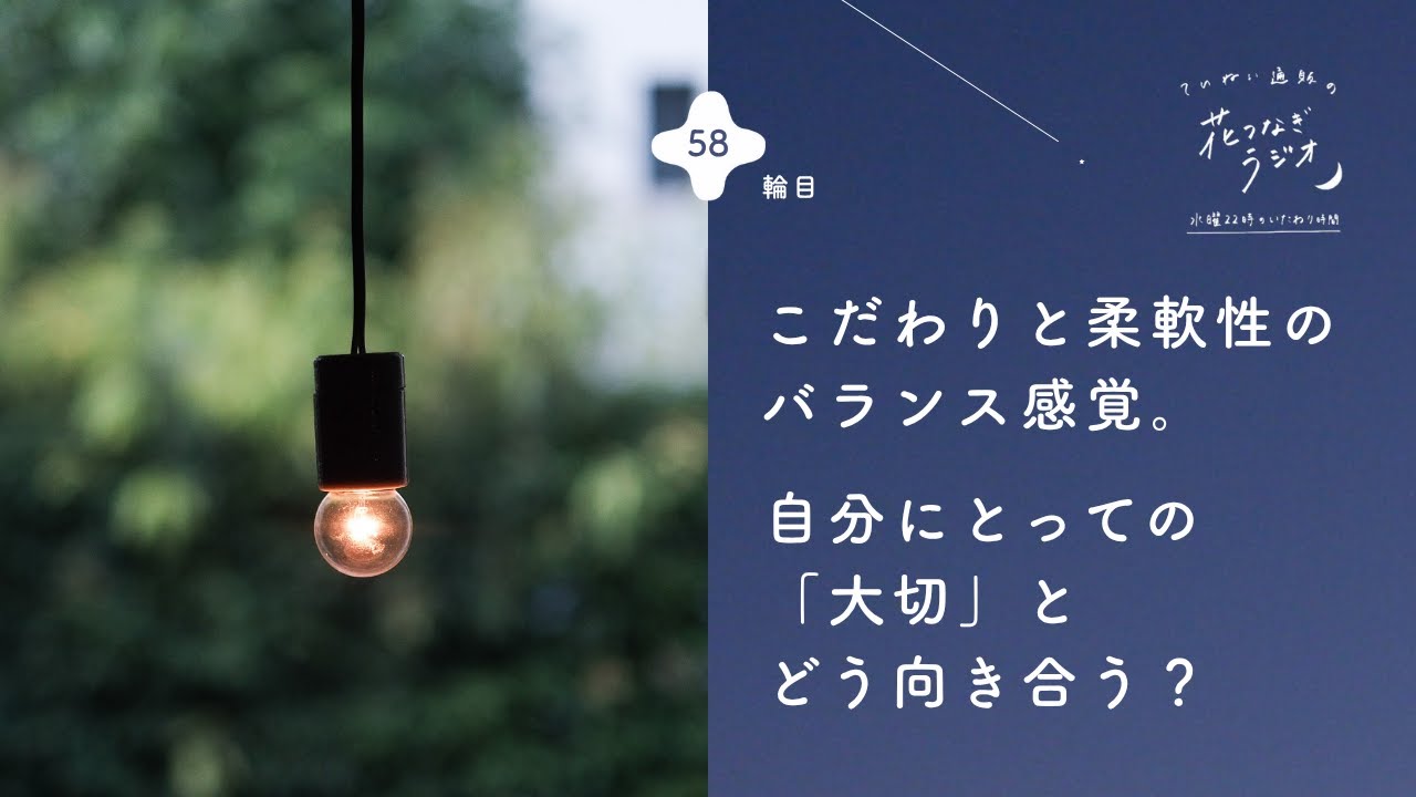 これって執着？自分にとっての「大切」にこだわる葛藤について考えてみました。｜ 58輪目 ｜花つなぎラジオ - 水曜22時のいたわり時間 -