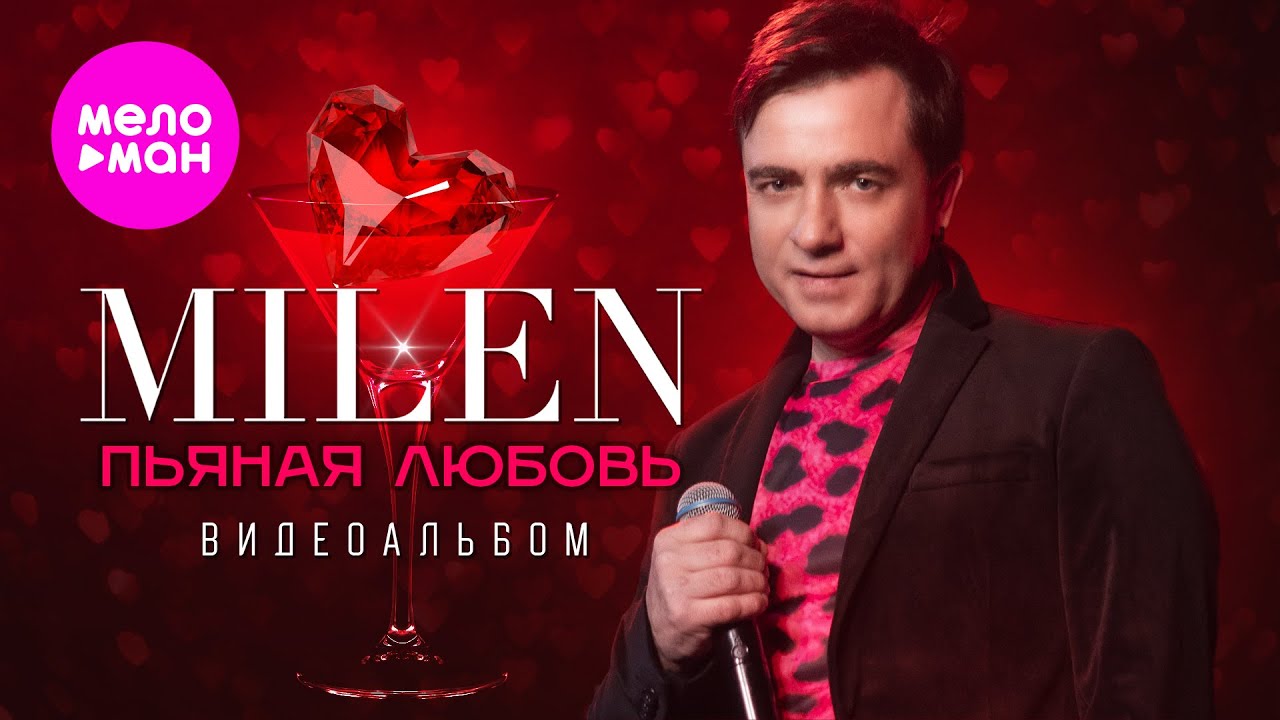 MILEN - Пьяная любовь - Видеоальбом, 2025 @MELOMAN-HIT