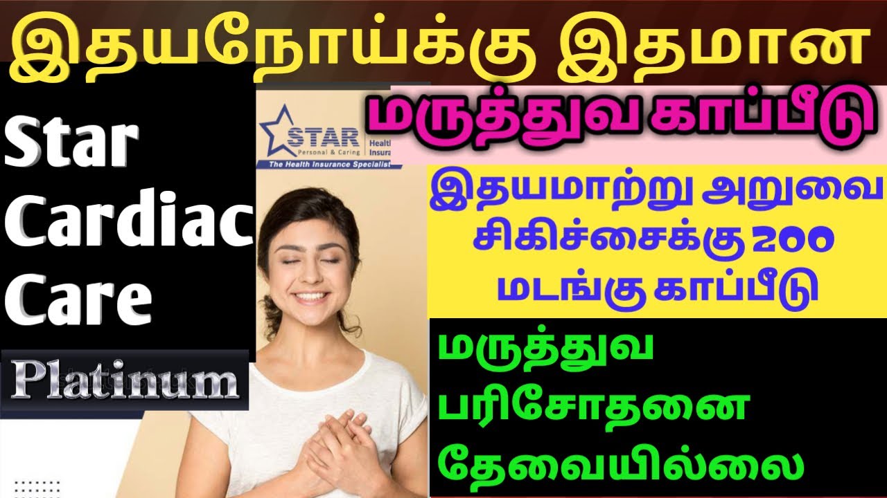 Star Cardiac Care Platinum 2024 Tamil || Best Mediclaim 2024 || Star Health Tamil