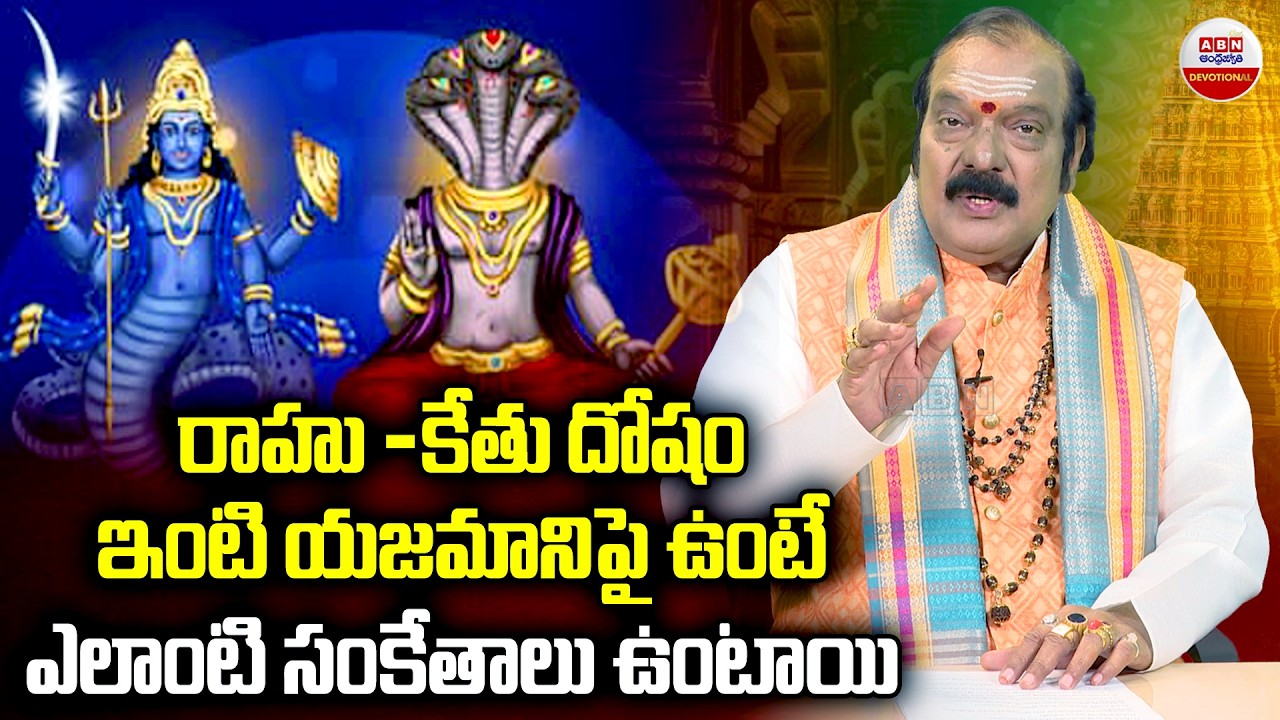 Darama Sandehalu రాహు -కేతు దోషం ఇంటి యజమానిపై ఉంటే ఎలాంటి సంకేతాలు ఉంటాయి  | ABN Devotional