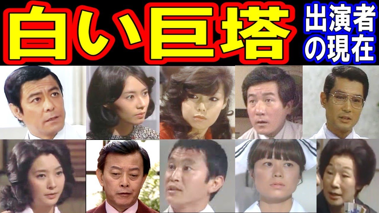 白い巨塔のキャストの現在【出演者は今どうしてる？】あの人の現在