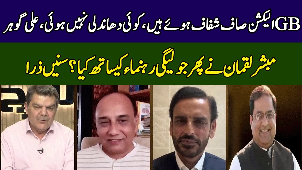 Mubasher Lucman Views On GB Elections | Khara Sach | 365 News | EG2W