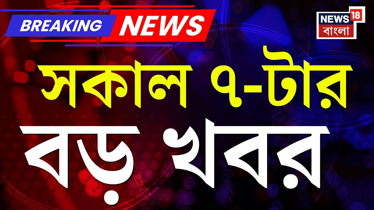 Today Breaking News | সকাল ৭-টার বড় খবর | Election Commission | Abhishek Banerjee | West Bengal SIR