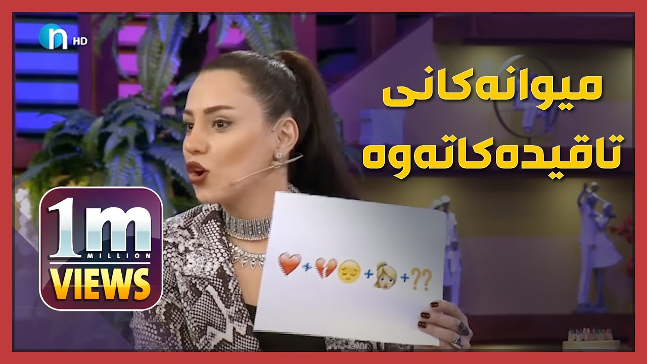 ئەڤین ئاسۆ میوانەکانی تاقیدەکاتەوە.. پرسیارەکان زۆر تایبەتن