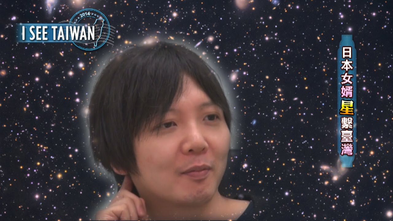 日本女婿 「星」繫台灣