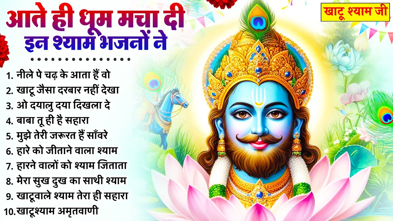 हर कोई ढूंढ रहा है ये श्याम भजन | New Khatu Shyam Bhajan 2026 | श्याम भजन 2026 | New Bhajan 2026