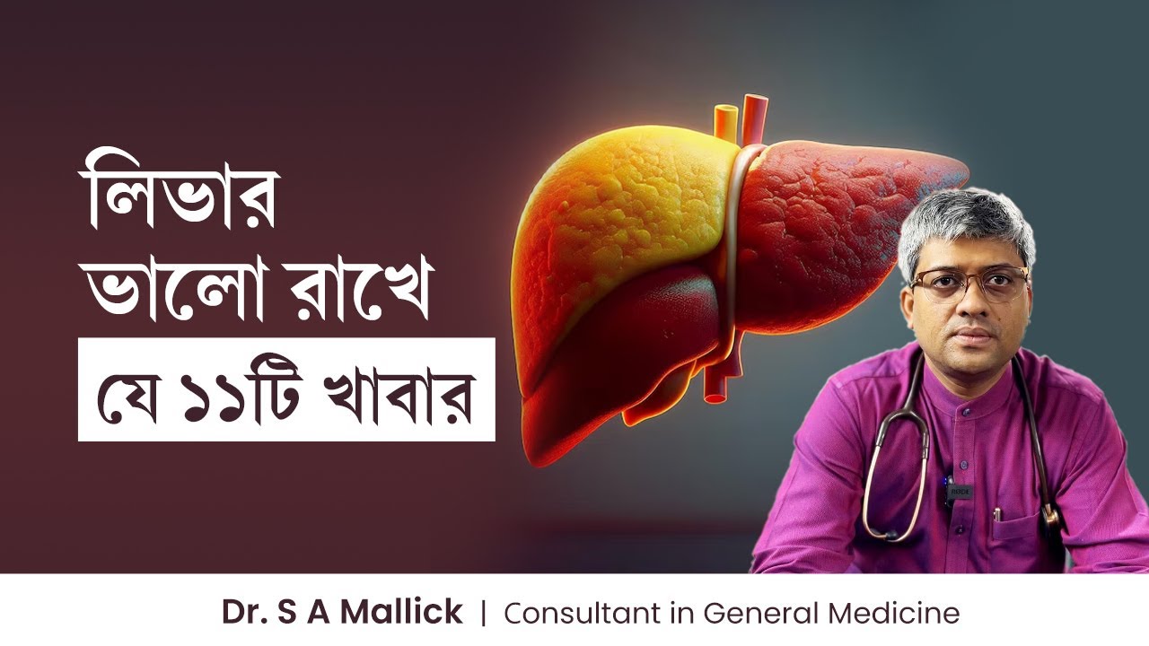 লিভার সুস্থ রাখার ১১টি খাবার | লিভার ভালো রাখার উপায় | 11 Foods For Healthy Liver | Dr. S A Mallick