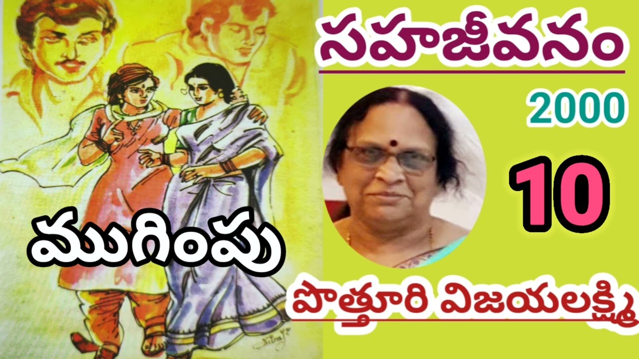 సహజీవనం|part -10|ముగింపు|పొత్తూరి విజయలక్ష్మి|Potturi Vijayalakshmi |#telugustories #lakshmistories 