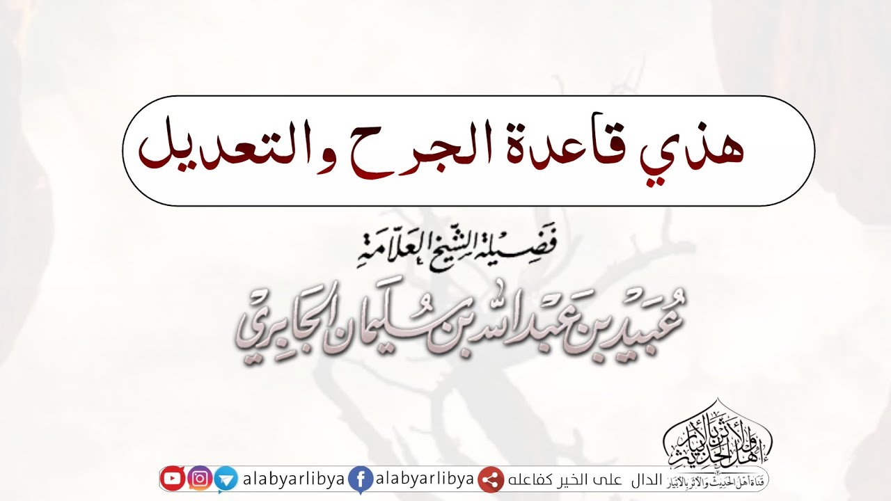 هذي قاعدة الجرح والتعديل لفضيلة الشيخ عبيد بن عبدالله بن سليمان الجابري حفظه الله