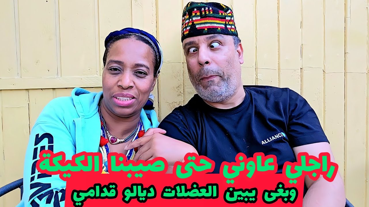 راجلي عاوني حتى صيبنا الكيكة وبغى يبين العضلات ديالو قدامي ها فين وصلنا في جاردة